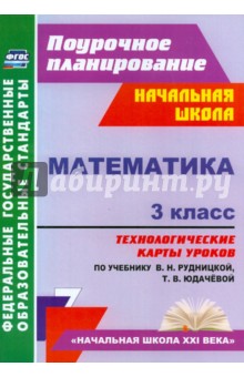 №5750: Математика. 3 класс. Технологические карты к учебнику В.Н. Рудницкой, Т. В. Юдачевой. ФГОС (2021)
