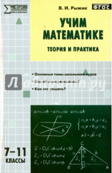 №5759: Учим математике. Теория и практика. 7-11 классы. ФГОС (2015)