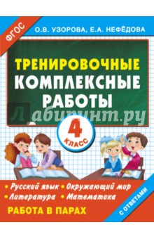№5782: Тренировочные комплексные работы. 4 класс. Русский язык, окружающий мир, литература, математика ФГОС (2016)