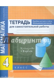 №5785: Математика. 4 класс. Приемы устного счета. Тетрадь для самостоятельной работы (2017)