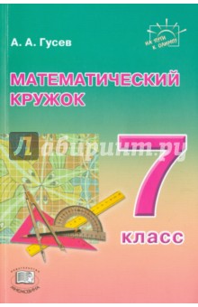 №5841: Математический кружок. 7 класс. Пособие для учителей и учащихся (2019)