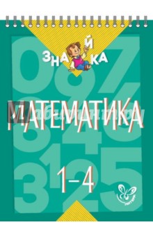 №5844: Математика. 1-4 классы (2015)