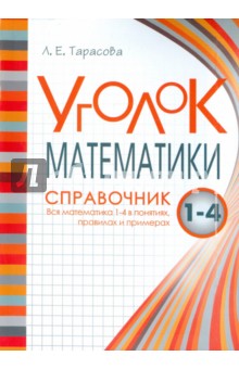 №5879: Уголок Математики. 1-4 классы. Справочник. Вся математика в понятиях, правилах и примерах (2023)