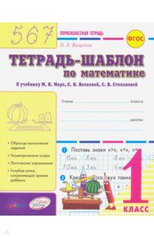 №5893: Математика. 1 класс. Тетрадь-шаблон к учебнику М.И. Моро и др. ФГОС (2023)