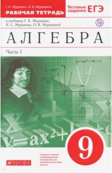 №5908: Алгебра. 9 класс. Рабочая тетрадь к учебнику Г. Муравина и др. В 2 частях. Часть 1. Вертикаль. ФГОС (2020)