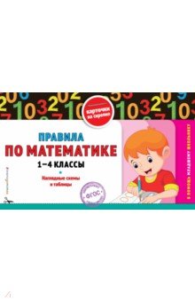 №5963: Правила по математике. 1-4 классы. ФГОС (2021)