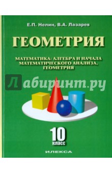№6026: Геометрия. 10 класс. Учебное пособие. Базовый и углубленный уровни (2015)