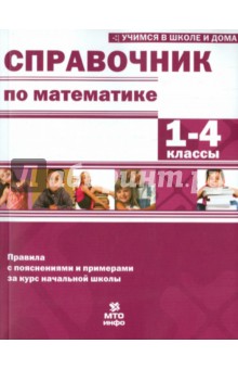 №6068: Математика. 1-4 классы. Справочник (2021)