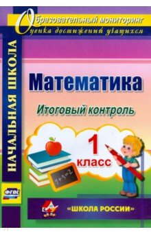 №6087: Математика. 1 класс. Итоговый контроль. УМК "Школа России". ФГОС (2022)
