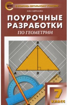 №6139: Геометрия. 7 класс. Поурочные разработки к учебнику Л.С. Атанасяна. ФГОС (2022)