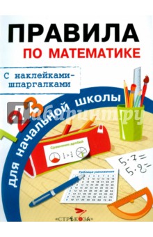 №6157: Правила по математике для начальной школы. С наклейками-шпаргалками (2021)