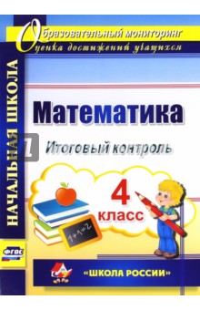 №6158: Математика. 4 класс. Итоговый контроль. УМК "Школа России". ФГОС (2020)