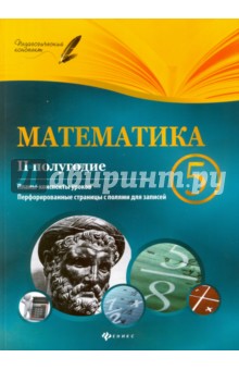 №6168: Математика. 5 класс. II полугодие. Планы-конспекты уроков (2016)