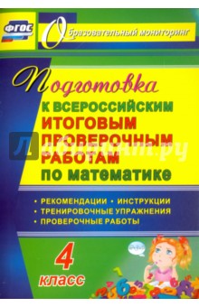 №6236: Математика. 4 класс. Подготовка к Всероссийским итоговым проверочным работам. ФГОС (2017)