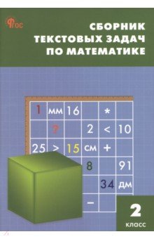 №6247: Математика. 2 класс. Сборник текстовых задач. ФГОC (2023)