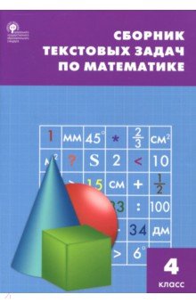 №6248: Математика. 4 класс. Сборник текстовых задач. ФГОС (2023)
