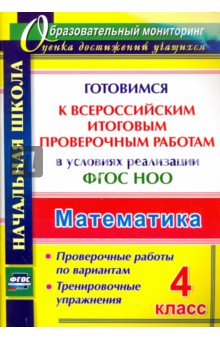 №6294: Математика. 4 класс. Готовимся к Всероссийским итоговым проверочным работам. ФГОС (2018)