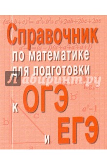 №6310: Справочник по математике для подготовки к ОГЭ и ЕГЭ (2022)