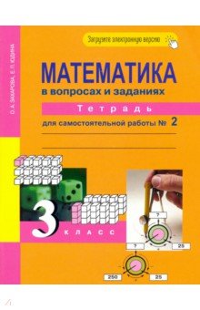 №6392: Математика в вопросах и заданиях. 3 класс. Тетрадь для самостоятельной работы № 2 (2022)