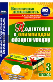 №6423: Подготовка к олимпиадам разного уровня. 3 класс. Математика. Русский язык. Окружающий мир ФГОС (+СD) (2017)