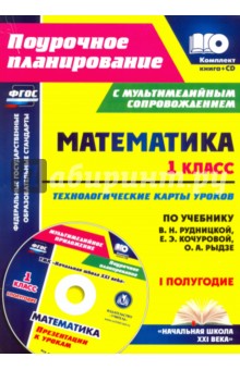 №6424: Математика. 1 класс. Технологические карты уроков по учеб. В.Н. Рудницкой. 1 полугодие. ФГОС (+CD) (2019)