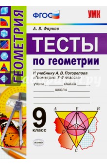 №6428: Геометрия. 9 класс. Тесты к учебнику А.В.Погорелова. ФГОС (2017)