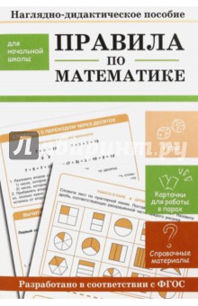 №6429: Правила по математике. Наглядно-дидактическое пособие для начальной школы (2016)