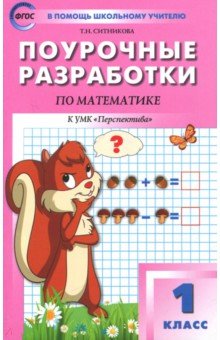 №6434: Математика. 1 класс. Поурочные разработки к УМК Г.В. Дорофеева и др. ФГОС (2021)