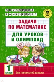 №6452: Задачи по математике для уроков и олимпиад. 1 класс (2021)