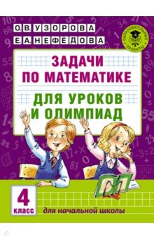 №6506: Задачи по математике для уроков и олимпиад. 4 класс (2021)