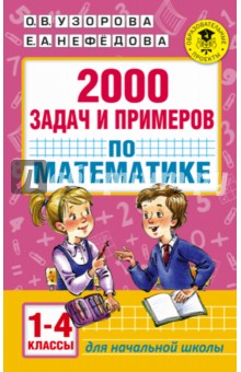 №6527: Математика. 1-4 классы. 2000 задач и примеров (2021)