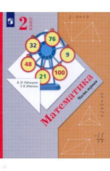 №6529: Математика. 2 класс. Учебник. В 2-х частях. ФГОС (2022)