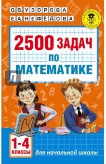 №6533: Математика. 1-4 классы. 2500 задач (2019)