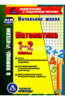 №6534: Математика. 1-2 классы (карточки). База дифференцированных заданий. ФГОС(CD) (2016)
