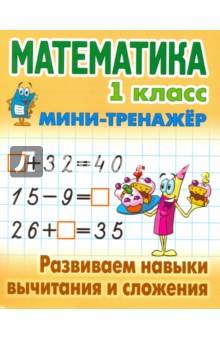 №6552: Математика. 1 класс. Развиваем навыки вычитания и сложения (2021)