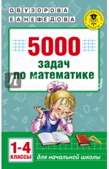 №6555: Математика. 1-4 класс. 5000 задач (2021)