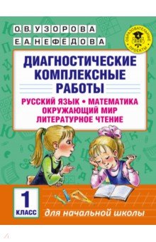 №6631: Диагностические комплексные работы. 1 класс. Русский язык. Математика. Окружающий мир. Чтение (2020)