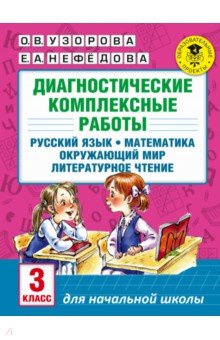 №6632: Диагностические комплексные работы. 3 класс. Русский язык. Математика. Окружающий мир. Чтение (2021)