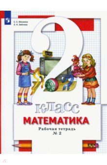 №6634: Математика. 2 класс. Рабочая тетрадь к учебнику С. Минаевой, Е. Зябловой. В 2 частях. ФГОС (2022)