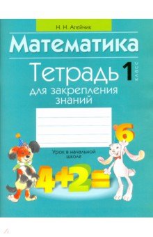 №6675: Математика. 1 класс. Тетрадь для закрепления знаний (2016)