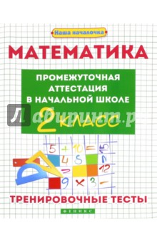 №6689: Математика. Промежуточная аттестация в начальной школе. 2 класс (2017)