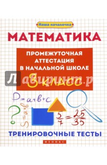 №6690: Математика. 3 класс. Промежуточная аттестация в начальной школе (2018)