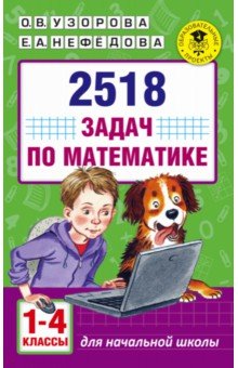 №6702: Математика. 1-4 классы. 2518 задач (2021)
