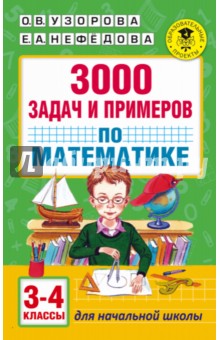 №6703: Математика. 3-4 классы. 3000 задач и примеров (2021)