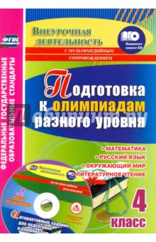 №6710: Подготовка к олимпиадам разного уровня. 4 класс. Математика. Русский язык. Окружающий мир (+CD) (2017)