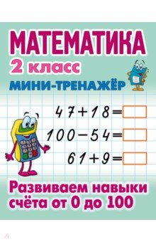 №6719: Математика. 2 класс. Развиваем навыки счета от 0 до 100 (2021)