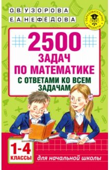 №6739: Математика. 1-4 классы. 2500 задач с ответами (2022)