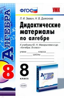 №6741: Алгебра. 8 класс. Дидактические материалы к учебнику Ю.Н. Макарычева и др. ФГОС (2020)