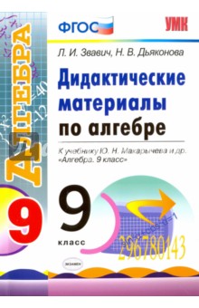 №6742: Алгебра. 9 класс. Дидактические материалы к учебнику Ю.Н. Макарычева и др. ФГОС (2019)