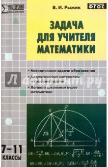 №6749: Математика. 7-11 классы. Задача для учителя. ФГОС (2017)